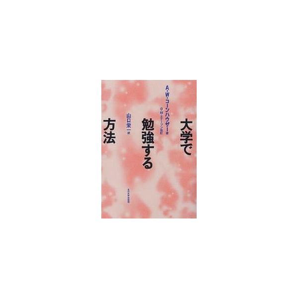 著:A．W．コーンハウザー　改訂:D．M．エナーソン　訳:山口栄一出版社:玉川大学出版部発売日:1995年09月キーワード:大学で勉強する方法シカゴ大学テキストA．W．コーンハウザーD．M．エナーソン山口栄一 だいがくでべんきようするほうほ...