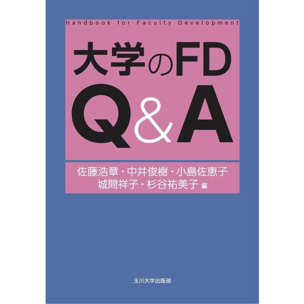 大学のFD Q&amp;A/佐藤浩章/中井俊樹/小島佐恵子