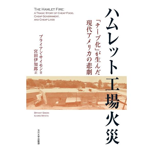 ハムレット工場火災 「チープ化」が生んだ現代アメリカの悲劇/ブライアン・サイモン/宮田伊知郎