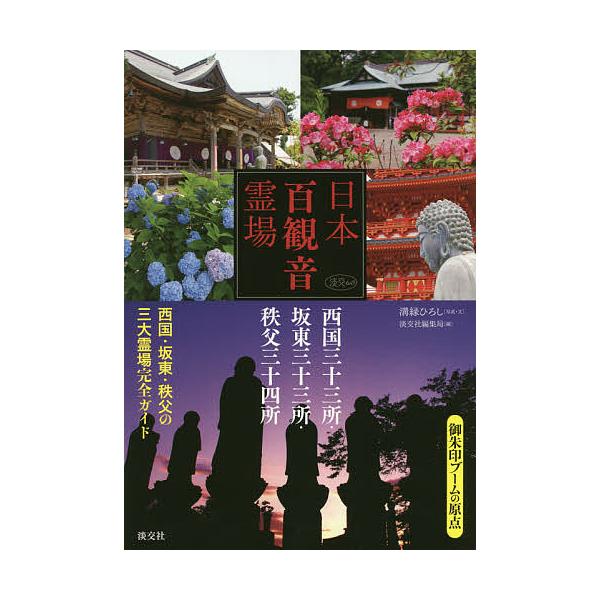 日本百観音霊場 西国三十三所・坂東三十三所・秩父三十四所/溝縁ひろし/・文淡交社編集局/旅行