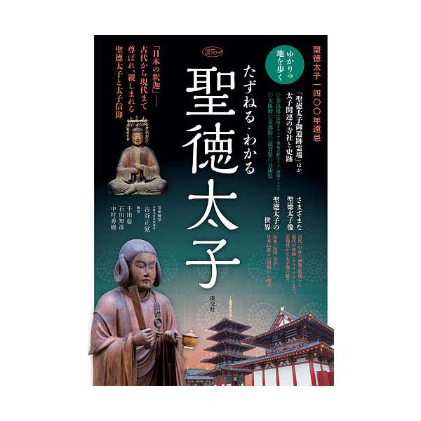 たずねる・わかる聖徳太子 聖徳太子一四〇〇年遠忌/古谷正覚/千田稔/石川知彦