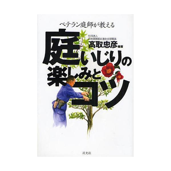 庭いじりの楽しみとコツ ベテラン庭師が教える/高取忠彦