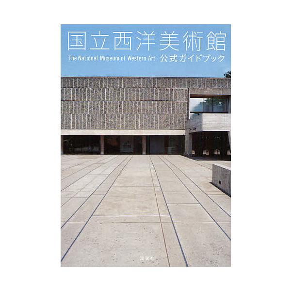 国立西洋美術館公式ガイドブック