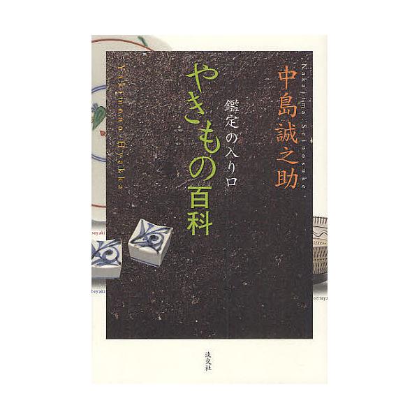やきもの百科 鑑定の入り口/中島誠之助
