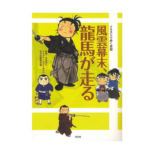 風雲幕末 龍馬が走る イラストで歩く京都 ながたみどり 淡交社編集局 旅行 Bookfan Paypayモール店 通販 Paypayモール