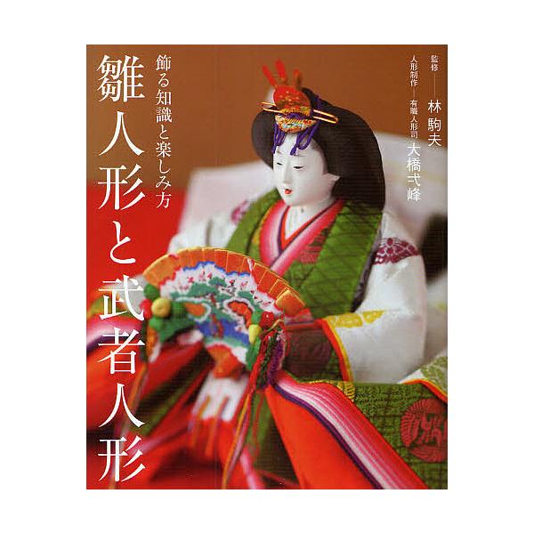 出版社:淡交社発売日:2010年01月シリーズ名等:飾る知識と楽しみ方キーワード:雛人形と武者人形飾る知識と楽しみ方 ひなにんぎようとむしやにんぎようかざるちしきと ヒナニンギヨウトムシヤニンギヨウカザルチシキト はやし こまお おおはし ...