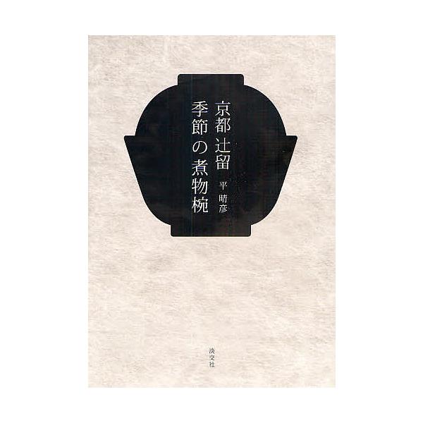 京都辻留季節の煮物椀/平晴彦/レシピ