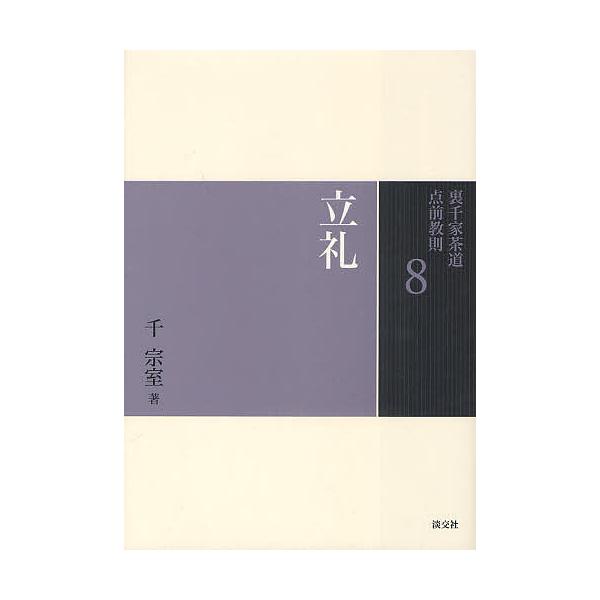 ※商品画像はイメージや仮デザインが含まれている場合があります。帯の有無など実際と異なる場合があります。著:千宗室出版社:淡交社発売日:2011年07月キーワード:裏千家茶道点前教則８千宗室 うらせんけちやどうてまえきようそく８りゆうれい ウ...