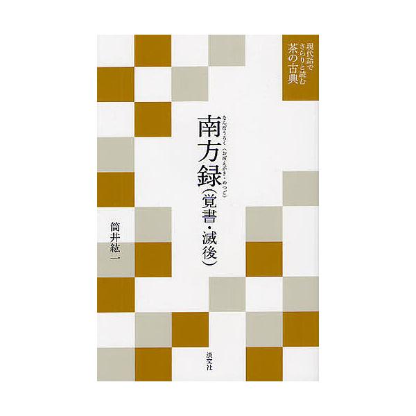 原著:立花実山　著:筒井紘一出版社:淡交社発売日:2012年02月シリーズ名等:現代語でさらりと読む茶の古典キーワード:南方録〈覚書・滅後〉立花実山筒井紘一 なんぽうろくおぼえがきめつごげんだいごでさらりと ナンポウロクオボエガキメツゴゲン...