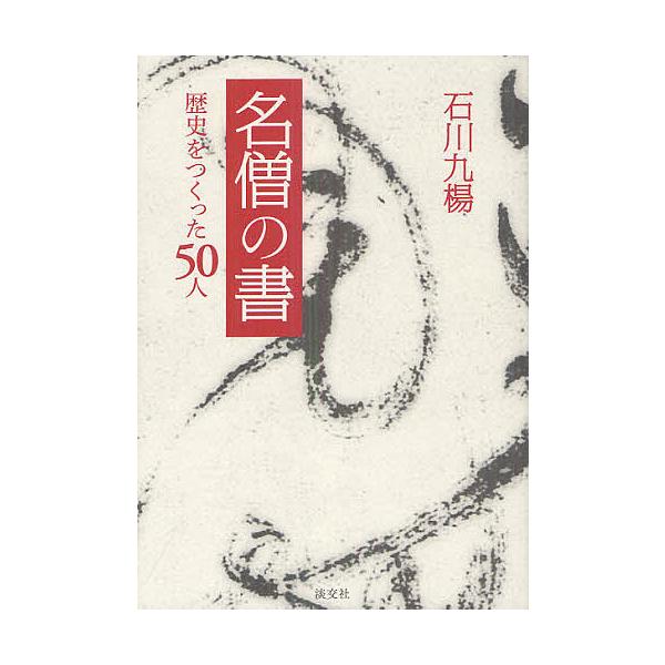 名僧の書 歴史をつくった50人/石川九楊