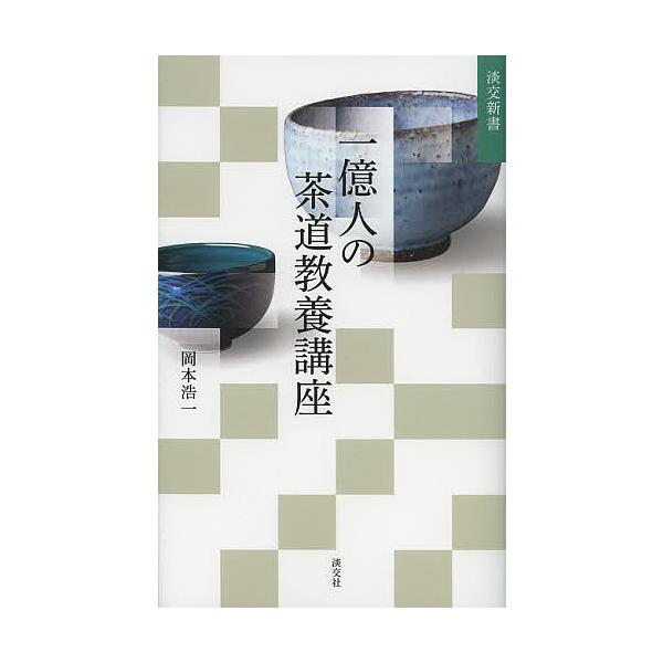 著:岡本浩一出版社:淡交社発売日:2013年04月シリーズ名等:淡交新書キーワード:一億人の茶道教養講座岡本浩一 いちおくにんのちやどうきようようこうざたんこう イチオクニンノチヤドウキヨウヨウコウザタンコウ おかもと こういち オカモト ...