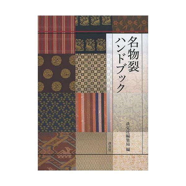 編:淡交社編集局出版社:淡交社発売日:2013年12月キーワード:名物裂ハンドブック淡交社編集局 めいぶつぎれはんどぶつく メイブツギレハンドブツク たんこうしや タンコウシヤ