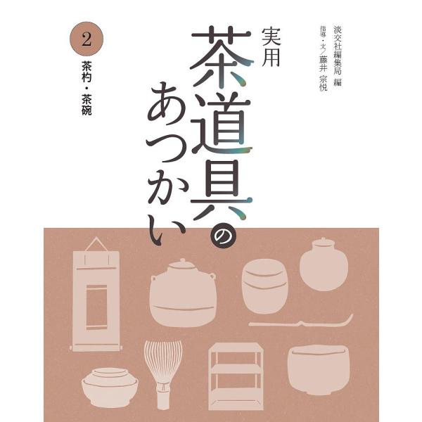 編:淡交社編集局　指導:藤井宗悦出版社:淡交社発売日:2015年12月キーワード:実用茶道具のあつかい２淡交社編集局藤井宗悦 じつようちやどうぐのあつかい２ちやしやくちやわん ジツヨウチヤドウグノアツカイ２チヤシヤクチヤワン たんこうしや ...