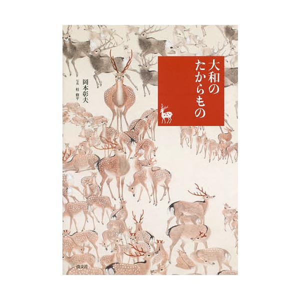 著:岡本彰夫　写真:桂修平出版社:淡交社発売日:2016年03月シリーズ名等:奈良を愉しむキーワード:大和のたからもの岡本彰夫桂修平 やまとのたからものならおたのしむ ヤマトノタカラモノナラオタノシム おかもと あきお かつら しゆ オカモ...