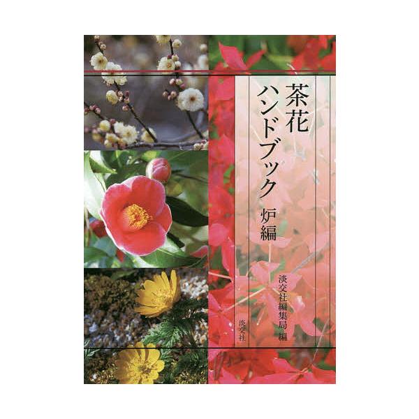 編:淡交社編集局出版社:淡交社発売日:2016年11月キーワード:茶花ハンドブック炉編淡交社編集局 ちやばなはんどぶつくろへん チヤバナハンドブツクロヘン たんこうしや タンコウシヤ