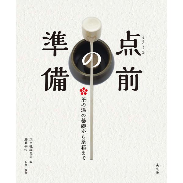 ※商品画像はイメージや仮デザインが含まれている場合があります。帯の有無など実際と異なる場合があります。編:淡交社編集局　監修:藤井宗悦出版社:淡交社発売日:2017年12月キーワード:点前の準備茶の湯の基礎から茶箱まで淡交社編集局藤井宗悦 ...