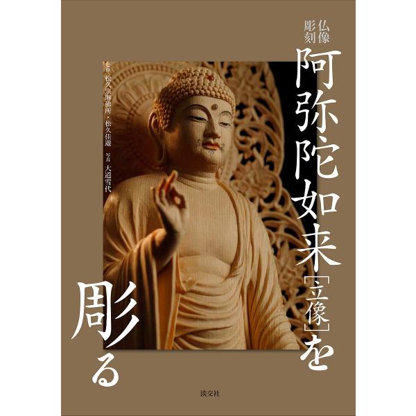 監修:松久宗琳佛所　監修:松久佳遊　写真:大道雪代出版社:淡交社発売日:2018年02月キーワード:阿弥陀如来〈立像〉を彫る仏像彫刻松久宗琳佛所松久佳遊大道雪代 あみだによらいりゆうぞうおほるぶつぞうちようこく アミダニヨライリユウゾウオホ...