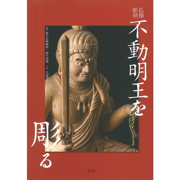 監修:松久宗琳佛所　監修:松久佳遊　写真:大道雪代出版社:淡交社発売日:2018年11月キーワード:不動明王を彫る仏像彫刻松久宗琳佛所松久佳遊大道雪代 ふどうみようおうおほるぶつぞうちようこく フドウミヨウオウオホルブツゾウチヨウコク まつ...