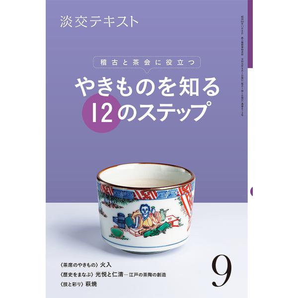 出版社:淡交社発売日:2019年09月キーワード:淡交テキスト〔令和元年〕９月号 たんこうてきすと２０１９ー９ タンコウテキスト２０１９ー９