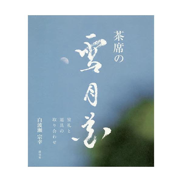 著:白波瀬宗幸出版社:淡交社発売日:2020年07月キーワード:茶席の雪月花室礼と道具の取り合わせ白波瀬宗幸 ちやせきのせつげつかしつらいとどうぐの チヤセキノセツゲツカシツライトドウグノ しらはせ そうこう シラハセ ソウコウ