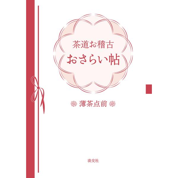 出版社:淡交社発売日:2020年03月キーワード:茶道お稽古おさらい帖薄茶点前 さどうおけいこおさらいちよううすちやてまえ サドウオケイコオサライチヨウウスチヤテマエ