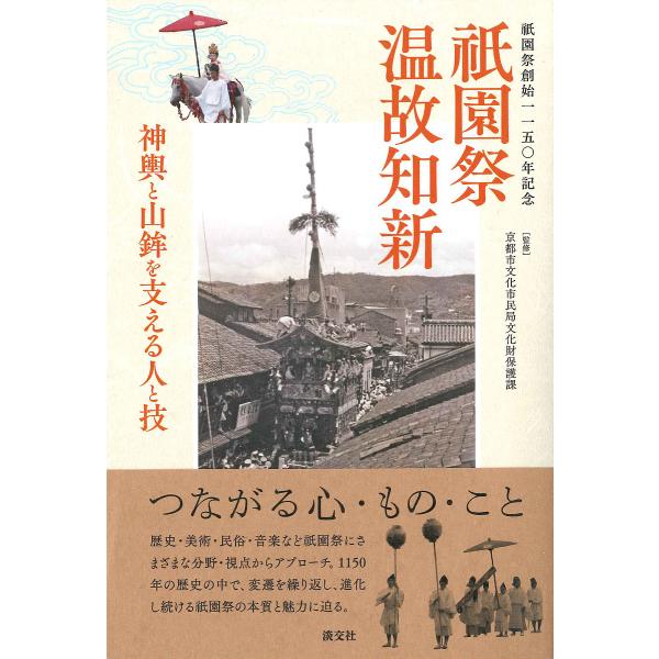 祇園祭温故知新 祇園祭創始一一五〇年記念 神輿と山鉾を支える人と技/京都市文化市民局文化財保護課