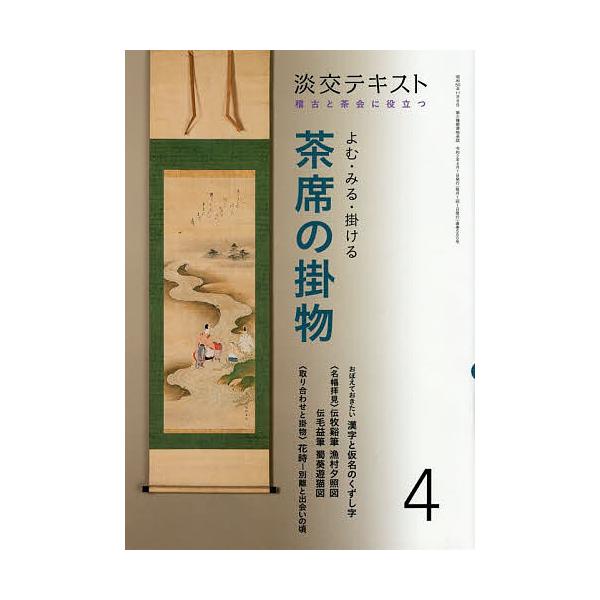 出版社:淡交社発売日:2020年04月キーワード:淡交テキスト〔令和２年〕４月号 たんこうてきすと２０２０ー４ タンコウテキスト２０２０ー４