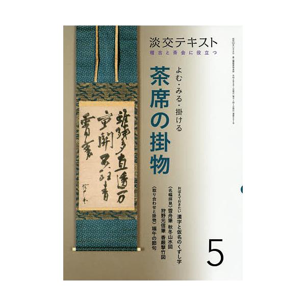 出版社:淡交社発売日:2020年05月キーワード:淡交テキスト〔令和２年〕５月号 たんこうてきすと２０２０ー５ タンコウテキスト２０２０ー５