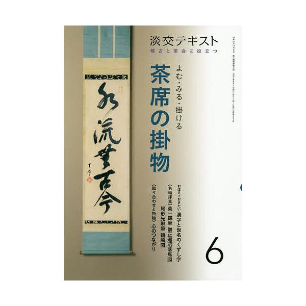 出版社:淡交社発売日:2020年06月キーワード:淡交テキスト〔令和２年〕６月号 たんこうてきすと２０２０ー６ タンコウテキスト２０２０ー６