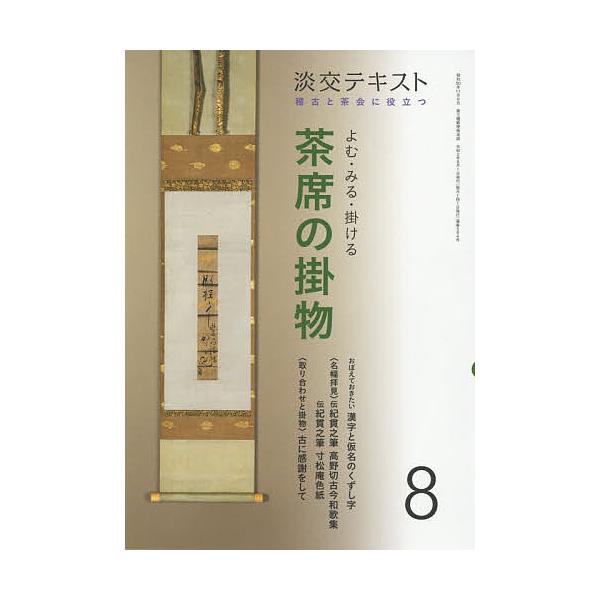 出版社:淡交社発売日:2020年08月キーワード:淡交テキスト〔令和２年〕８月号 たんこうてきすと２０２０ー８ タンコウテキスト２０２０ー８