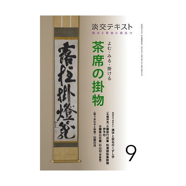 出版社:淡交社発売日:2020年09月キーワード:淡交テキスト〔令和２年〕９月号 たんこうてきすと２０２０ー９ タンコウテキスト２０２０ー９