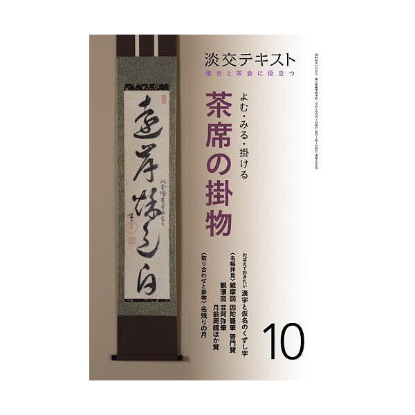 出版社:淡交社発売日:2020年10月キーワード:淡交テキスト〔令和２年〕１０月号 たんこうてきすと２０２０ー１０ タンコウテキスト２０２０ー１０