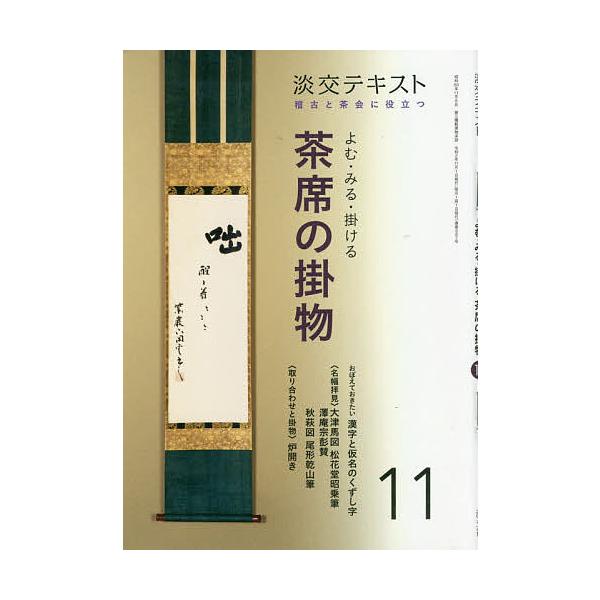 出版社:淡交社発売日:2020年11月キーワード:淡交テキスト〔令和２年〕１１月号 たんこうてきすと２０２０ー１１ タンコウテキスト２０２０ー１１