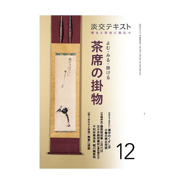 出版社:淡交社発売日:2020年12月キーワード:淡交テキスト〔令和２年〕１２月号 たんこうてきすと２０２０ー１２ タンコウテキスト２０２０ー１２