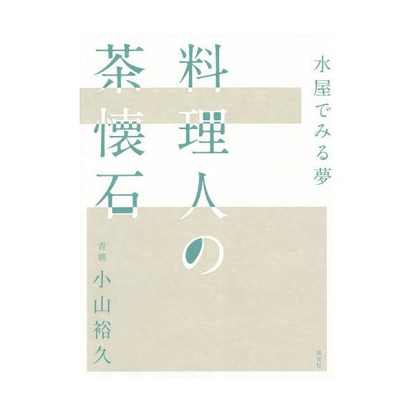 著:小山裕久出版社:淡交社発売日:2020年04月キーワード:料理人の茶懐石水屋でみる夢小山裕久 りようりにんのちやかいせきみずやでみるゆめ リヨウリニンノチヤカイセキミズヤデミルユメ こやま ひろひさ コヤマ ヒロヒサ