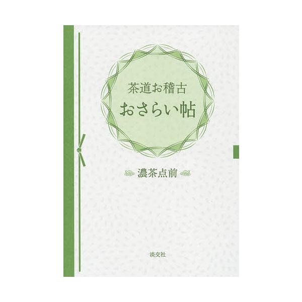 出版社:淡交社発売日:2021年02月キーワード:茶道お稽古おさらい帖濃茶点前 さどうおけいこおさらいちようこいちやてまえ サドウオケイコオサライチヨウコイチヤテマエ
