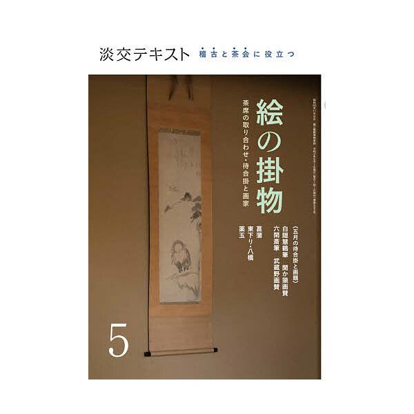 出版社:淡交社発売日:2021年05月キーワード:淡交テキスト〔令和３年〕５月号 たんこうてきすと２０２１ー５ タンコウテキスト２０２１ー５