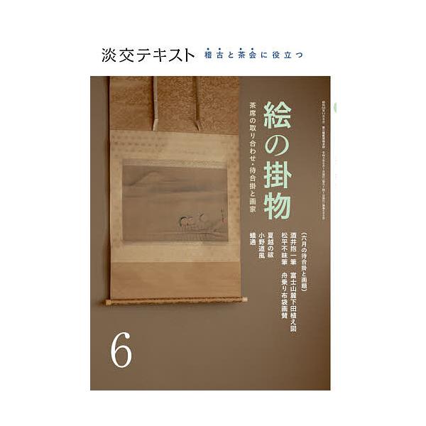 出版社:淡交社発売日:2021年06月キーワード:淡交テキスト〔令和３年〕６月号 たんこうてきすと２０２１ー６ タンコウテキスト２０２１ー６
