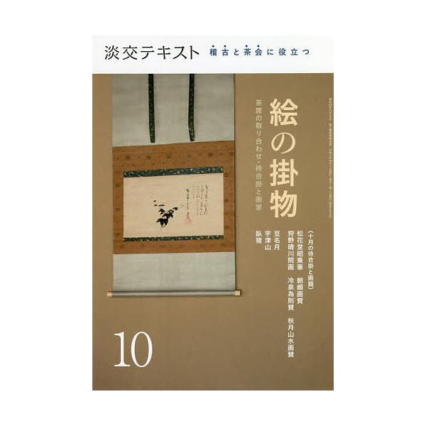 出版社:淡交社発売日:2021年10月キーワード:淡交テキスト〔令和３年〕１０月号 たんこうてきすと２０２１ー１０ タンコウテキスト２０２１ー１０