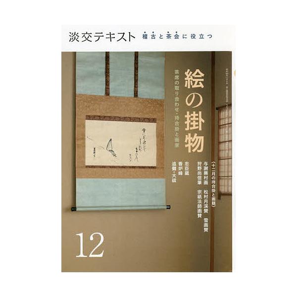 出版社:淡交社発売日:2021年12月キーワード:淡交テキスト〔令和３年〕１２月号 たんこうてきすと２０２１ー１２ タンコウテキスト２０２１ー１２