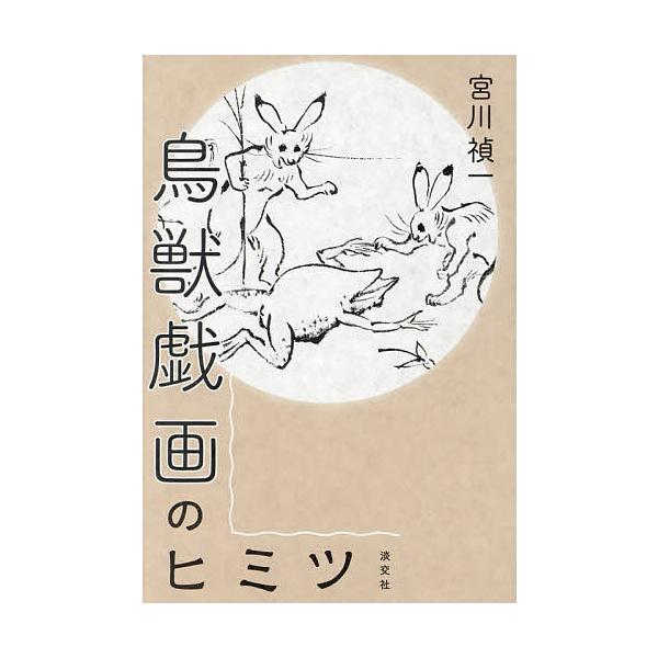 鳥獣戯画のヒミツ/宮川禎一