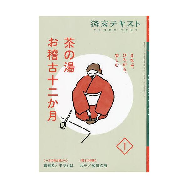 出版社:淡交社発売日:2022年01月キーワード:淡交テキスト〔令和４年〕１月号 たんこうてきすと２０２２ー１ タンコウテキスト２０２２ー１