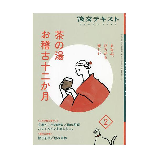 出版社:淡交社発売日:2022年02月キーワード:淡交テキスト〔令和４年〕２月号 たんこうてきすと２０２２ー２ タンコウテキスト２０２２ー２