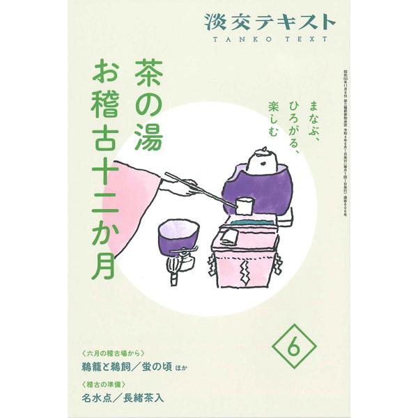 出版社:淡交社発売日:2022年06月キーワード:淡交テキスト〔令和４年〕６月号 たんこうてきすと２０２２ー６ タンコウテキスト２０２２ー６