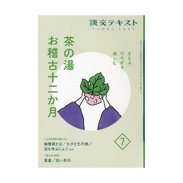 出版社:淡交社発売日:2022年07月キーワード:淡交テキスト〔令和４年〕７月号 たんこうてきすと２０２２ー７ タンコウテキスト２０２２ー７
