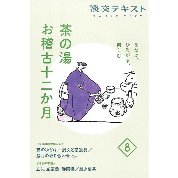 出版社:淡交社発売日:2022年08月キーワード:淡交テキスト〔令和４年〕８月号 たんこうてきすと２０２２ー８ タンコウテキスト２０２２ー８
