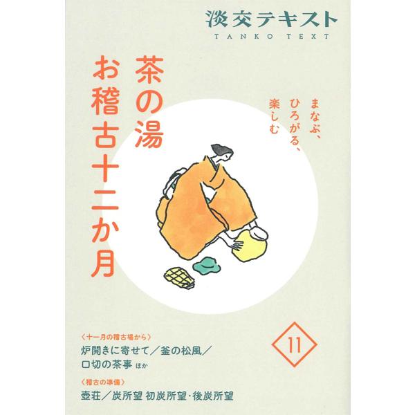 出版社:淡交社発売日:2022年11月キーワード:淡交テキスト〔令和４年〕１１ たんこうてきすと２０２２ー１１ タンコウテキスト２０２２ー１１