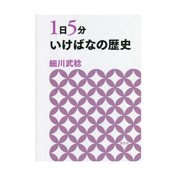 著:細川武稔出版社:淡交社発売日:2022年10月キーワード:１日５分いけばなの歴史細川武稔 いちにちごふんいけばなのれきし１にち／５ふん／いけ イチニチゴフンイケバナノレキシ１ニチ／５フン／イケ ほそかわ たけとし ホソカワ タケトシ