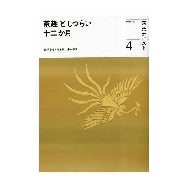 出版社:淡交社発売日:2023年04月キーワード:淡交テキスト〔令和５年〕４ たんこうてきすと２０２３ー４ タンコウテキスト２０２３ー４
