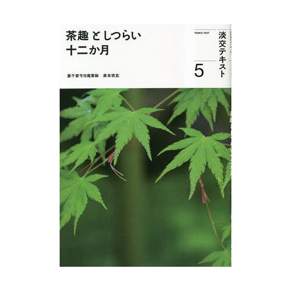 出版社:淡交社発売日:2023年05月キーワード:淡交テキスト〔令和５年〕５ たんこうてきすと２０２３ー５ タンコウテキスト２０２３ー５